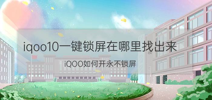 iqoo10一键锁屏在哪里找出来 iQOO如何开永不锁屏？